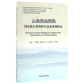 云南苍山洱海自然保护区总体规划研究9787503886584 中国林业出版社 高成广 pdf epub mobi 电子书 下载