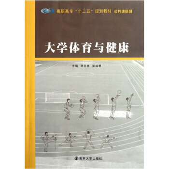 高職高專“十二五”規劃教材 公共課係列：大學體育與健康 9787305087790 南京大 pdf epub mobi 電子書 下載