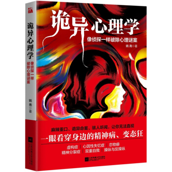 诡异心理学(像侦探一样破除心理谜案) pdf epub mobi 电子书 下载