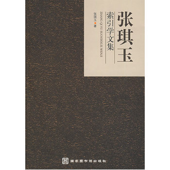 張琪玉索引學文集 9787501340521 北京圖書館齣版社 pdf epub mobi 電子書 下載