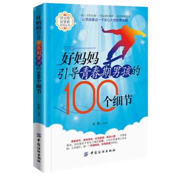 正版 好妈妈引导青春期男孩的100个细节 养育男孩身体心理篇 写给青春期男孩的书 发育期性/教育叛逆 pdf epub mobi 电子书 下载