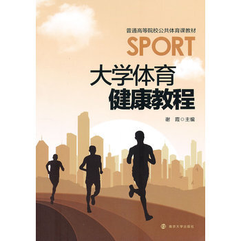普通高等院校公共體育課教材 大學體育健康教程 9787305101816 南京大學齣版社 pdf epub mobi 電子書 下載