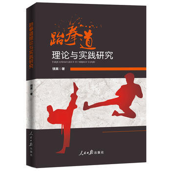 跆拳道理論與實踐研究9787511547644 人民日報齣版社 饒英 pdf epub mobi 電子書 下載