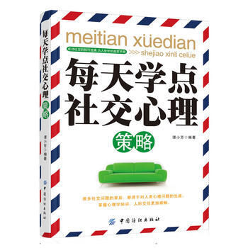 每天学点社交心理策略 9787506495776 中国纺织出版社 pdf epub mobi 电子书 下载
