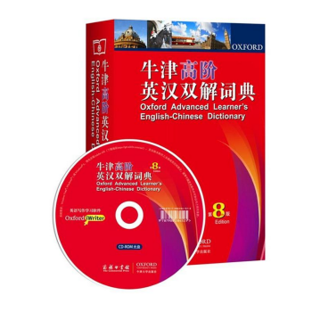 正版 牛津高階英漢雙解詞典 (第8版) (配光盤) 新版精裝版 商務印書館 英語詞典 常備工具書