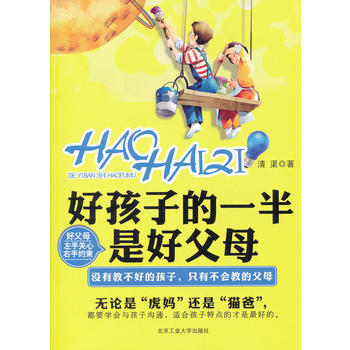好孩子的一半是好父母9787563928439 北京工業大學齣版社 清渠