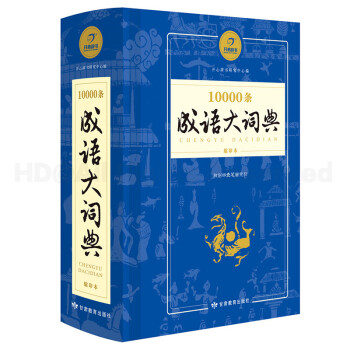 开心辞书10000条成语大词典缩印本 中学生小学生成语词典字典新课标学生用辞书词典 pdf epub mobi 电子书 下载