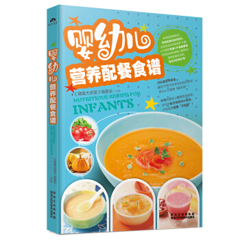婴幼儿营养配餐食谱 早餐 0~3岁婴幼儿营养配餐看这本就够了 儿童营养餐 宝宝食谱书辅食大全 母婴喂 pdf epub mobi 电子书 下载