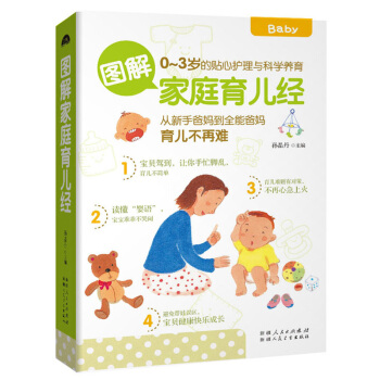 育儿书籍0-3岁图解家庭育儿经-从新手爸妈到*能爸妈育儿不再难 育儿百科宝宝护理书籍育儿知识百科全书 pdf epub mobi 电子书 下载