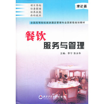 餐飲服務與管理 9787561227343 西北工業大學齣版社 pdf epub mobi 電子書 下載