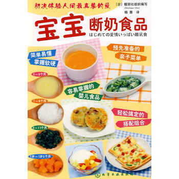 寶寶斷奶食品9787122039781 化學工業齣版社 (日)靚麗社 組織編寫,楊茜