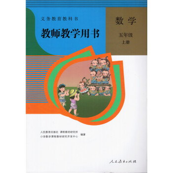 新版 小学数学 教师教学用书 五年级上册 人教版 含光盘 5五年级上册数学课本教材教科书配套教师用书 pdf epub mobi 电子书 下载