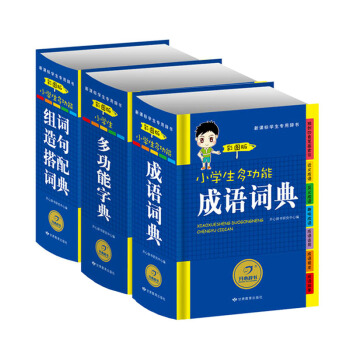 开心辞书彩图版小学生多功能字典+成语词典+组词造句搭配词典全套3本学生工具书新课标专