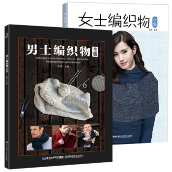 現貨 男士編織+女士編織物全集【2冊】織毛衣 教程編織書織毛衣的書毛衣編織教程學織毛衣編織 pdf epub mobi 電子書 下載