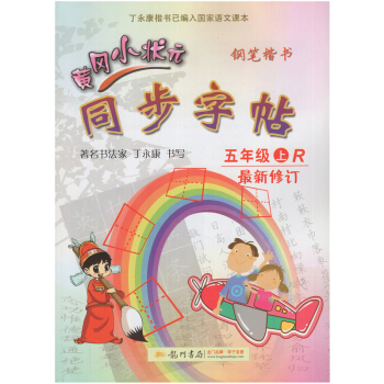 2017秋全新 黄冈小状元同步字帖五年级上R 小学生字帖铅笔楷书硬笔书法练字字帖钢笔小学语文5五年级