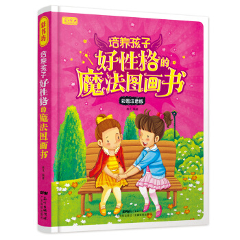 彩图注音版 培养好性格魔法图画书 教育孩子书籍畅销书 情商教育 幼儿教育书籍早期教育 家庭版学前教育 pdf epub mobi 电子书 下载