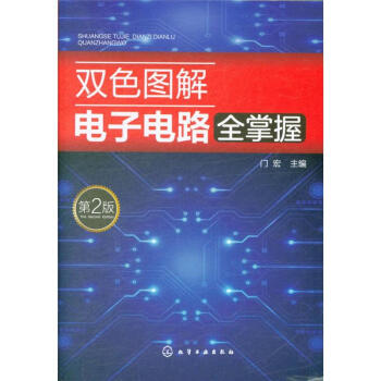 雙色圖解電子電路全掌握-第2版 pdf epub mobi 電子書 下載