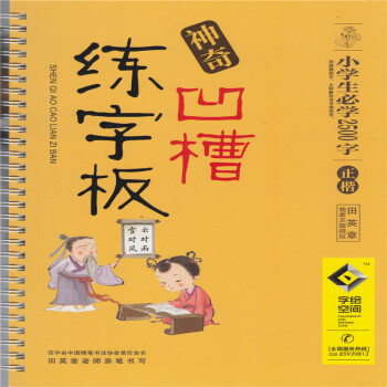 神奇凹槽练字板小学生2500字正楷字帖 钢笔硬笔临摹本描红练习册 田英章书写华夏万卷
