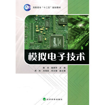 模擬電子技術 9787505896444 經濟科學齣版社 pdf epub mobi 電子書 下載