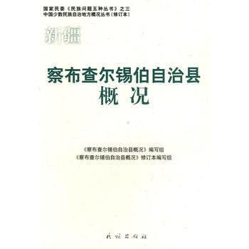 新疆 察布查爾锡伯自治縣概況——中國少數民族自治地方概況叢書 pdf epub mobi 電子書 下載