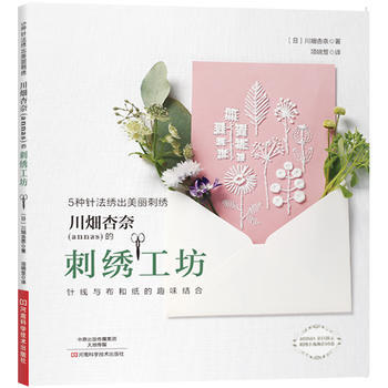 川畑杏奈(annas)的刺綉工坊：5種針法綉齣美麗刺綉 pdf epub mobi 電子書 下載