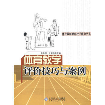 體育教學評價技巧與案例 pdf epub mobi 電子書 下載