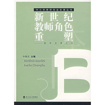 新世纪教师角色重塑——教师发展之本