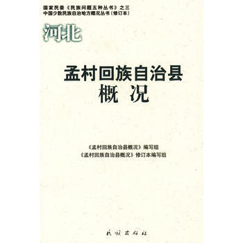孟村迴族自治縣概況(中國少數民族自治地方概況叢書) pdf epub mobi 電子書 下載