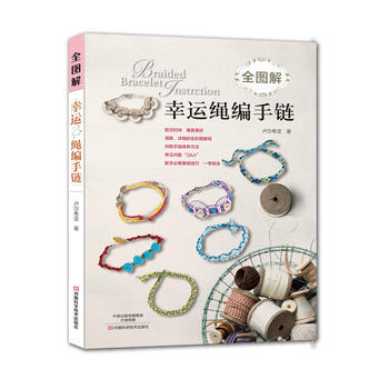 全圖解幸運繩編手鏈 pdf epub mobi 電子書 下載
