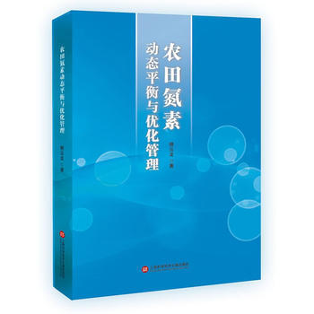 农田氮素动态平衡与优化管理9787543974807 上海科学技术文献出版社 柳云龙 pdf epub mobi 电子书 下载