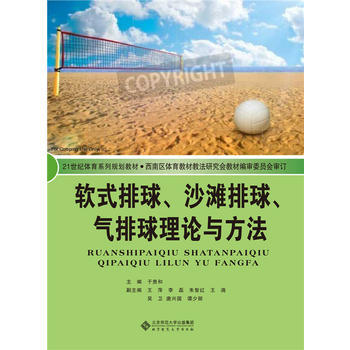 軟式排球、沙灘排球、氣排球理論與方法 pdf epub mobi 電子書 下載