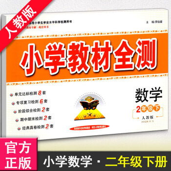 小學教材全測2年級下冊數學測試捲子 人教版電商專版 二年級數學下冊練習薛金鑫小學教材全解 pdf epub mobi 電子書 下載