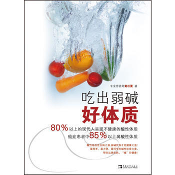 吃齣弱堿好體質 9787500694298 中國青年齣版社 pdf epub mobi 電子書 下載