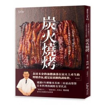 现货正版 米其林三星「銀座小十」主廚奧田透的全技法圖解炭火燒烤 pdf epub mobi 电子书 下载