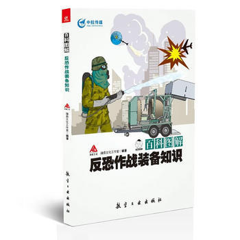 百科圖解反恐作戰裝備知識9787516512746 中航齣版傳媒有限責任公司 瀚鼎文化工作