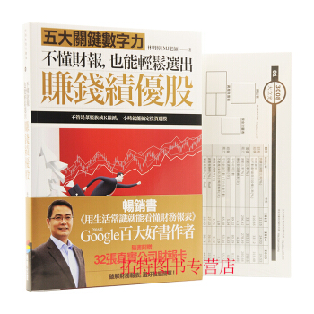 現貨正版：《不懂財報，也能輕鬆選齣賺錢績優股：五大關鍵數字力》 pdf epub mobi 電子書 下載