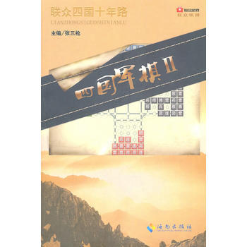 四國軍棋II 9787544336482 海南齣版社 pdf epub mobi 電子書 下載