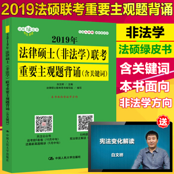 现货人大版 2019年法律硕士(非法学)联考重要主观题背诵(含关键词) 白文桥 书面向非法学方向 中 pdf epub mobi 电子书 下载