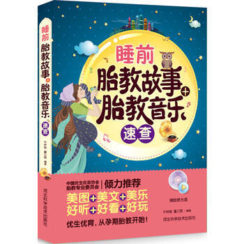 睡前胎教故事+胎教音乐速查(赠胎教光盘) pdf epub mobi 电子书 下载