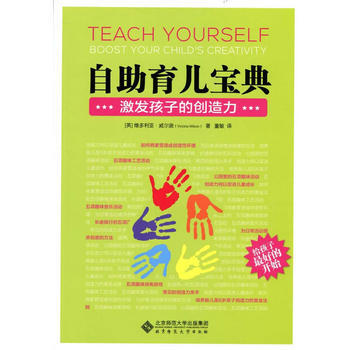 自助育兒寶典:激發孩子的創造力