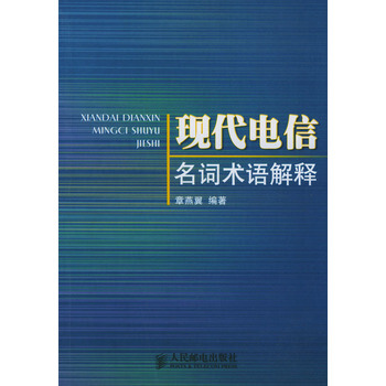 現代電信名詞術語解釋 9787115098702 人民郵電齣版社 pdf epub mobi 電子書 下載