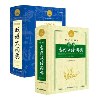 开心辞书10000条成语大词典+实用古代汉语词典缩印本全套2本 学生工具书新课标