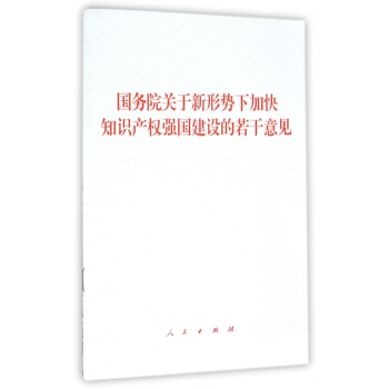国务院关于新形势下加快知识产权强国建设的若干意见 pdf epub mobi 电子书 下载
