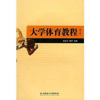 大學體育教程(修訂版) 9787810459198 北京理工大學齣版社 pdf epub mobi 電子書 下載