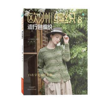 歐洲編織8：流行色編織9787534985287 河南科學技術齣版社 日本寶庫社著；馮瑩 pdf epub mobi 電子書 下載
