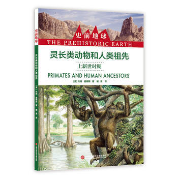 史前地球：靈長類動物和人類祖先 上新世時期9787543974111 上海科學技術文獻齣版 pdf epub mobi 電子書 下載
