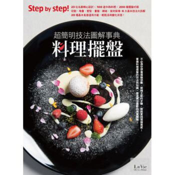 [正版]料理擺盤.超簡明技法圖解事典/LaVie編輯部/麥浩斯 pdf epub mobi 电子书 下载