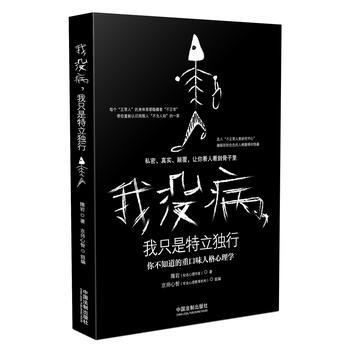 我沒病，我隻是特立獨行 新華書店京東自營 中國法製齣版社 pdf epub mobi 電子書 下載
