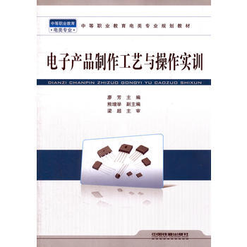(教材)電子産品製作工藝與操作實訓 9787113124694 中國鐵道齣版社 pdf epub mobi 電子書 下載