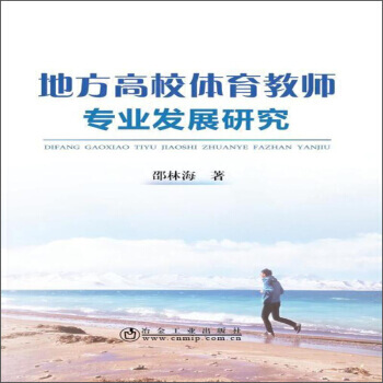 地方高校體育教師專業發展研究9787502477318 冶金工業齣版社 邵林海 pdf epub mobi 電子書 下載